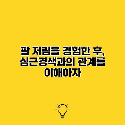 팔 저림을 경험한 후, 심근경색과의 관계를 이해하자