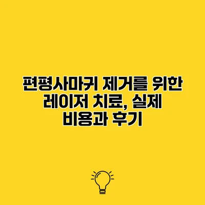 편평사마귀 제거를 위한 레이저 치료, 실제 비용과 후기