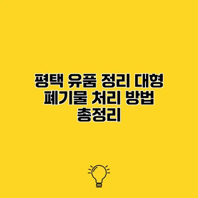 평택 유품 정리 대형 폐기물 처리 방법 총정리