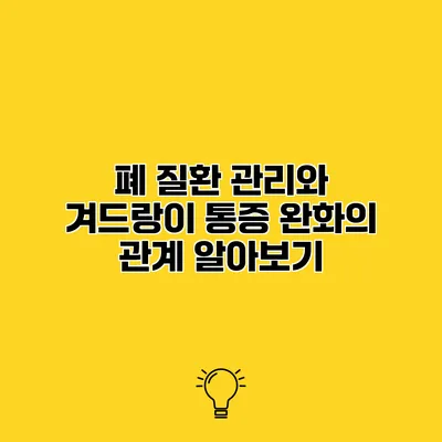 폐 질환 관리와 겨드랑이 통증 완화의 관계 알아보기