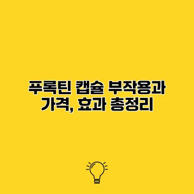 푸록틴 캡슐 부작용과 가격, 효과 총정리