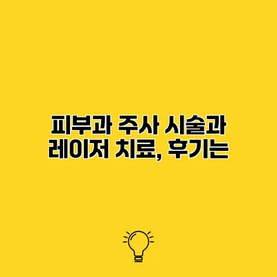 피부과 주사 시술과 레이저 치료, 후기는?