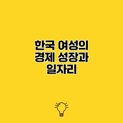 한국 여성의 경제 성장과 일자리