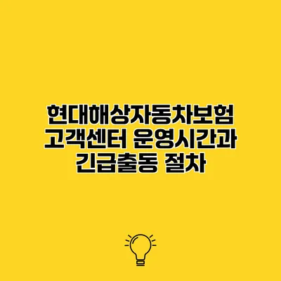 현대해상자동차보험 고객센터 운영시간과 긴급출동 절차