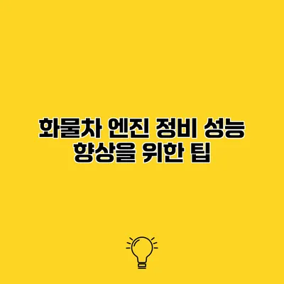 화물차 엔진 정비 성능 향상을 위한 팁