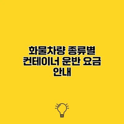 화물차량 종류별 컨테이너 운반 요금 안내