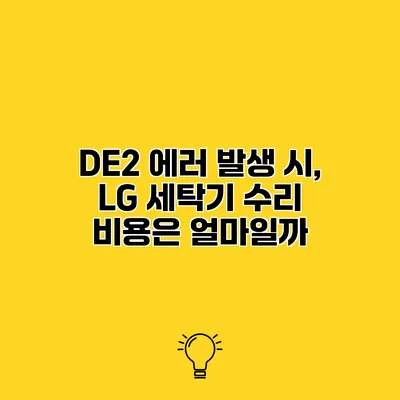 DE2 에러 발생 시, LG 세탁기 수리 비용은 얼마일까?