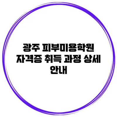 광주 피부미용학원 자격증 취득 과정 상세 안내