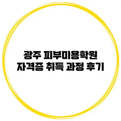 광주 피부미용학원 자격증 취득 과정 후기