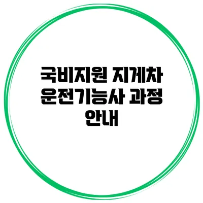 국비지원 지게차 운전기능사 과정 안내