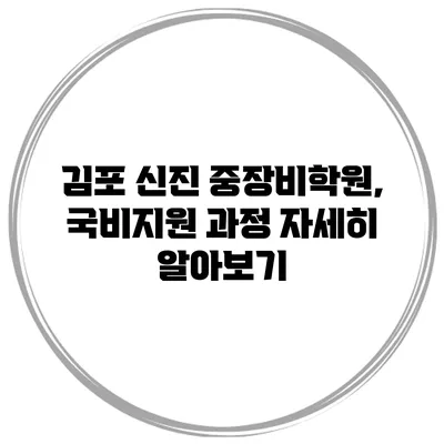 김포 신진 중장비학원, 국비지원 과정 자세히 알아보기
