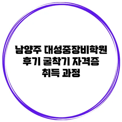 남양주 대성중장비학원 후기 굴착기 자격증 취득 과정