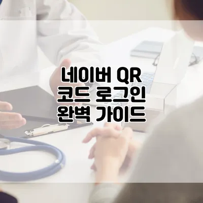 네이버 QR 코드 로그인 완벽 가이드