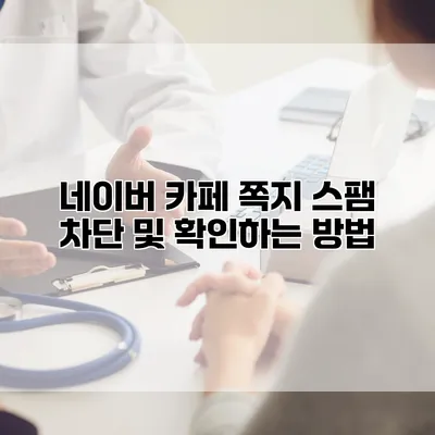 네이버 카페 쪽지 스팸 차단 및 확인하는 방법