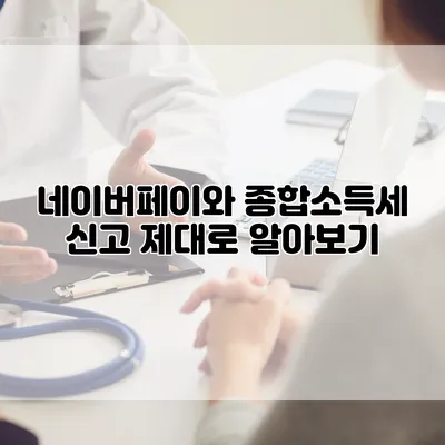 네이버페이와 종합소득세 신고 제대로 알아보기