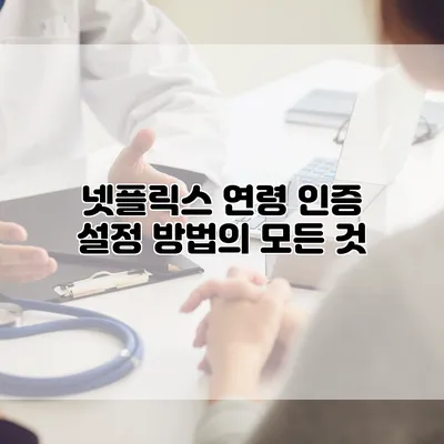 넷플릭스 연령 인증 설정 방법의 모든 것