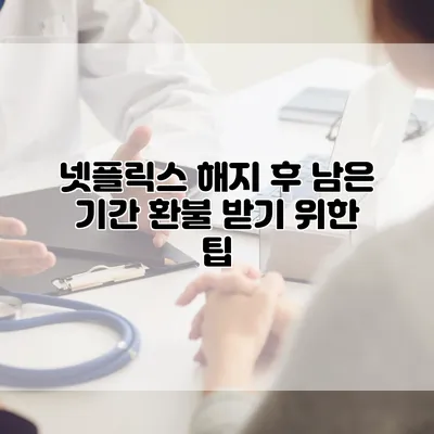넷플릭스 해지 후 남은 기간 환불 받기 위한 팁