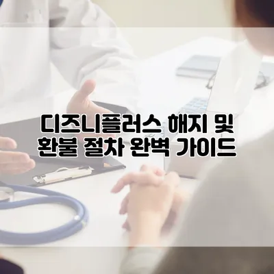 디즈니플러스 해지 및 환불 절차 완벽 가이드