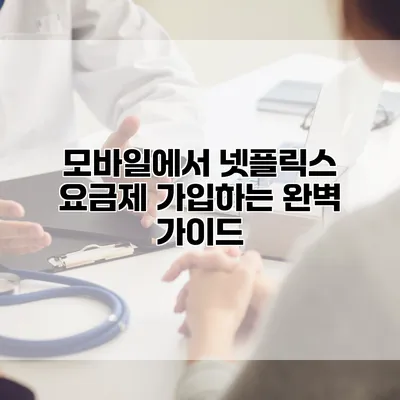 모바일에서 넷플릭스 요금제 가입하는 완벽 가이드