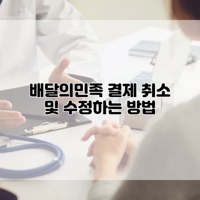배달의민족 결제 취소 및 수정하는 방법