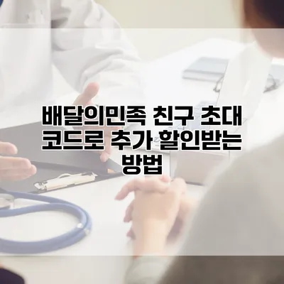 배달의민족 친구 초대 코드로 추가 할인받는 방법