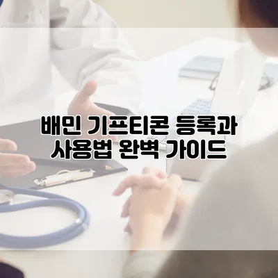 배민 기프티콘 등록과 사용법 완벽 가이드
