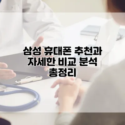 삼성 휴대폰 추천과 자세한 비교 분석 총정리