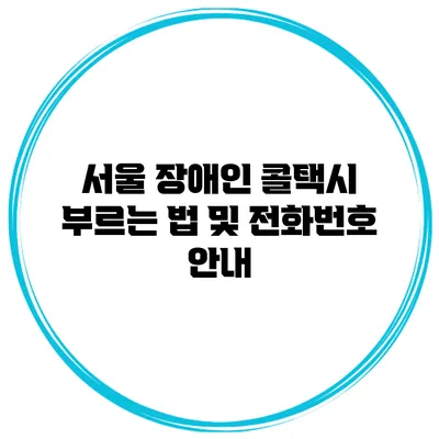 서울 장애인 콜택시 부르는 법 및 전화번호 안내