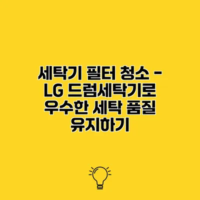 세탁기 필터 청소 - LG 드럼세탁기로 우수한 세탁 품질 유지하기