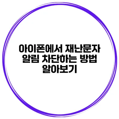 아이폰에서 재난문자 알림 차단하는 방법 알아보기