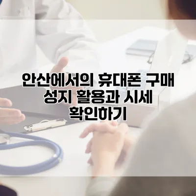 안산에서의 휴대폰 구매: 성지 활용과 시세 확인하기
