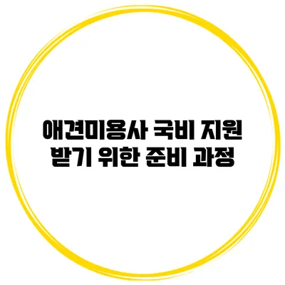 애견미용사 국비 지원 받기 위한 준비 과정