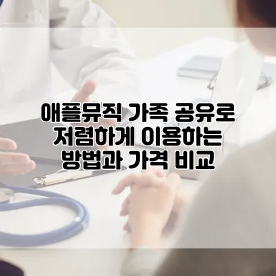 애플뮤직 가족 공유로 저렴하게 이용하는 방법과 가격 비교