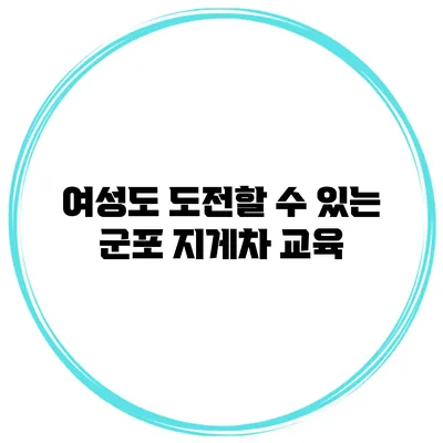 여성도 도전할 수 있는 군포 지게차 교육