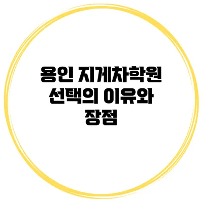 용인 지게차학원 선택의 이유와 장점