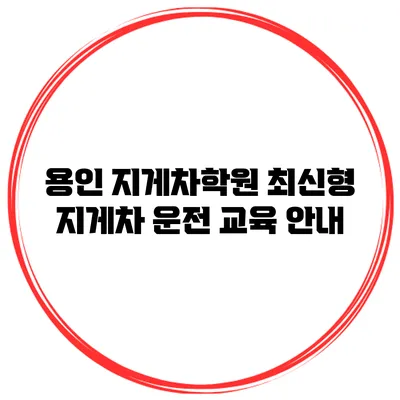 용인 지게차학원 최신형 지게차 운전 교육 안내
