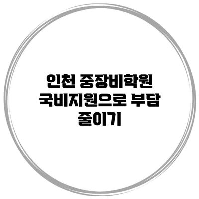 인천 중장비학원 국비지원으로 부담 줄이기