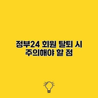 정부24 회원 탈퇴 시 주의해야 할 점