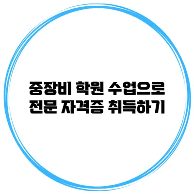 중장비 학원 수업으로 전문 자격증 취득하기