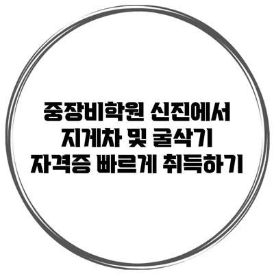 중장비학원 신진에서 지게차 및 굴삭기 자격증 빠르게 취득하기