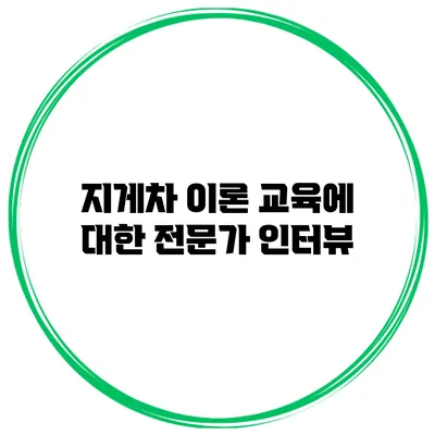지게차 이론 교육에 대한 전문가 인터뷰