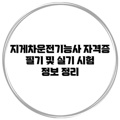 지게차운전기능사 자격증 필기 및 실기 시험 정보 정리