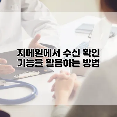 지메일에서 수신 확인 기능을 활용하는 방법