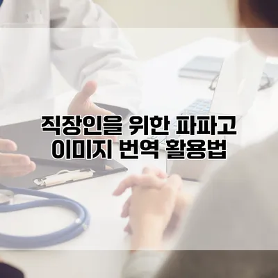 직장인을 위한 파파고 이미지 번역 활용법
