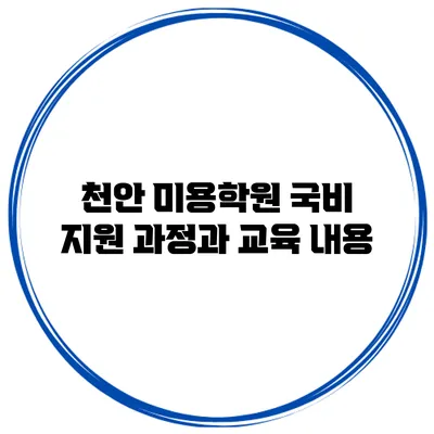 천안 미용학원 국비 지원 과정과 교육 내용