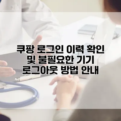 쿠팡 로그인 이력 확인 및 불필요한 기기 로그아웃 방법 안내