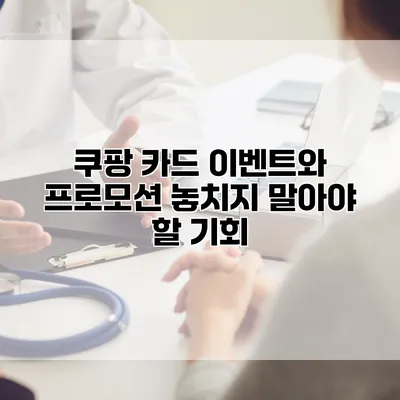 쿠팡 카드 이벤트와 프로모션: 놓치지 말아야 할 기회