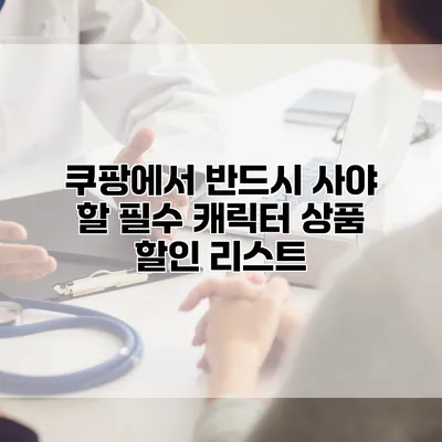 쿠팡에서 반드시 사야 할 필수 캐릭터 상품 할인 리스트