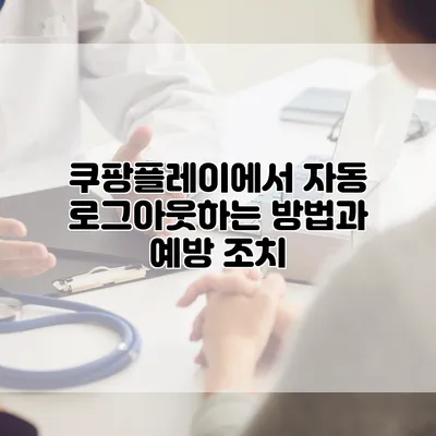 쿠팡플레이에서 자동 로그아웃하는 방법과 예방 조치