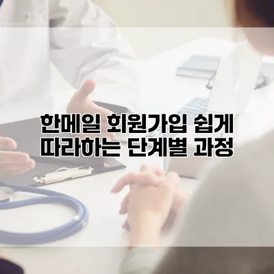 한메일 회원가입 쉽게 따라하는 단계별 과정